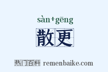 散更是什么意思的图片